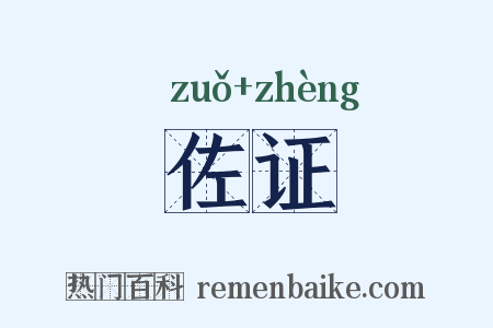 佐证是什么意思的图片